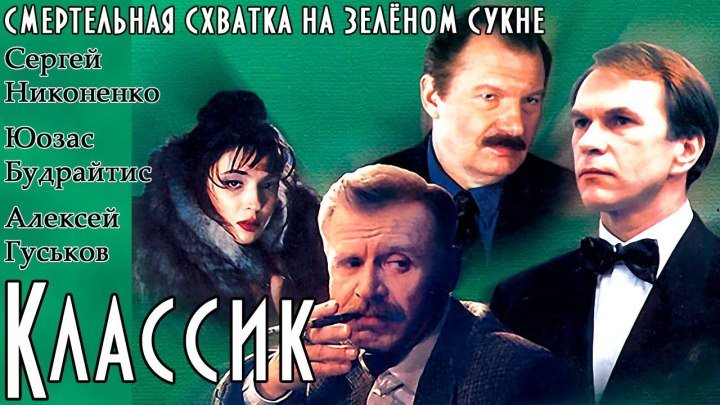 КЛАССИК (криминальный боевик) Россия-1998 год (Суздаль)