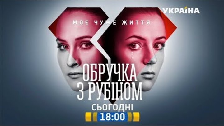 Смотрите во 2 серии сериала "Кольцо с рубином" на телеканале "Украина"