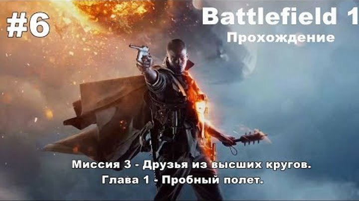 Battlefield 1: Миссия 3 - Друзья из высших кругов. Глава 1 - Пробный полет. #6