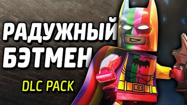 РАДУЖНЫЙ БЭТМЕН - LEGO Batman 3: Beyond Gotham (DLC Pack)
