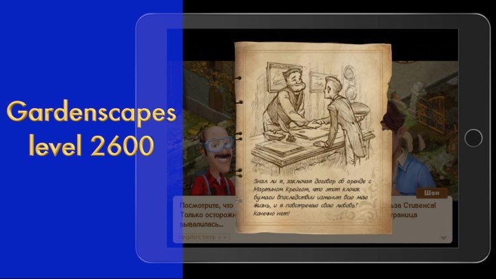 Gardenscapes level 2600 изменения (2700)
