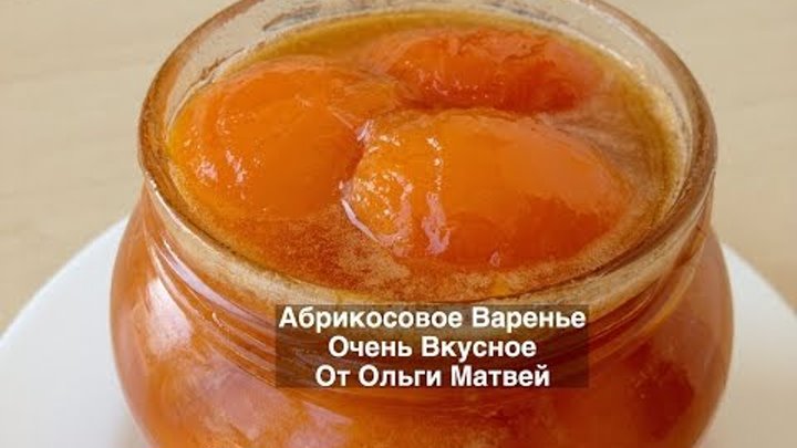 Абрикосовое Варенье - Очень Вкусно и Просто (Apricot Jam Recipes)