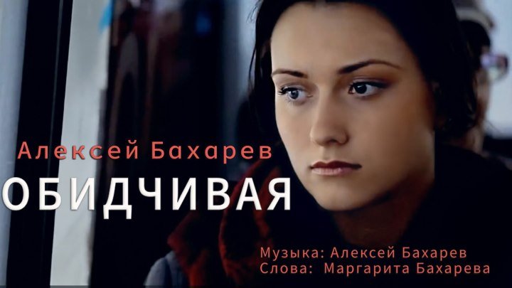 Премьера песни "ОБИДЧИВАЯ" исполняет композитор Алексей Бахарев