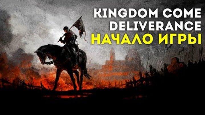 Kingdom Come: Deliverance - начало игры