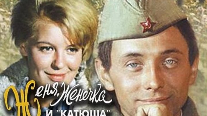 Женя, Женечка и «Катюша» 1967