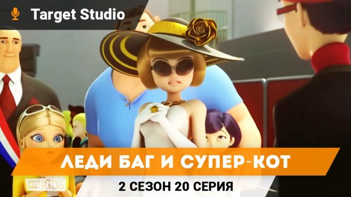 Леди Баг и Супер-кот 2 Сезон 20 Серия - Королева Стиля | На Русском | Target Studio