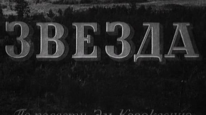 Звезда - (Драма,Военный) 1949 г СССР