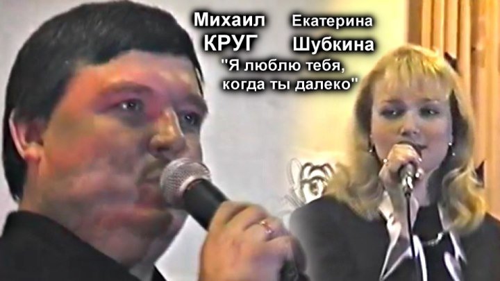 Михаил Круг и Екатерина Шубкина - Я люблю тебя, когда ты далеко / Тверь 1996