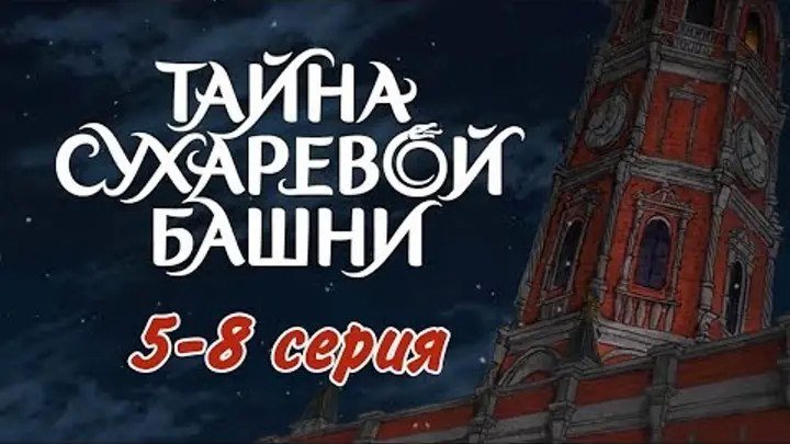 Тайна Сухаревой башни (2010) мультик.5-8