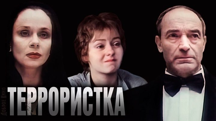 ТЕРРОРИСТКА (СССР 1991) Драма, Криминальный фильм, Мелодрама
