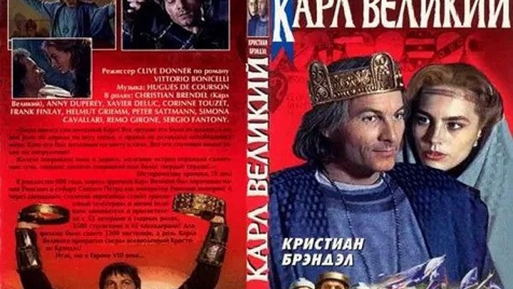 Карл Великий_Charlemagne, le prince à cheval(1993) (мини-сериал) Боевик, Драма, Приключения, Военный, Биография.