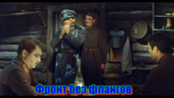 Фронт без флангов FHD  военная драма -1 фильм трилогии о партизанах и военных разведчиках (1974) CCCР