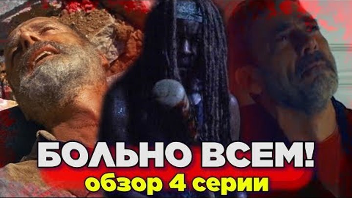 Ходячие мертвецы 9 сезон 4 серия - БОЛЬНО ВСЕМ! - Обзор