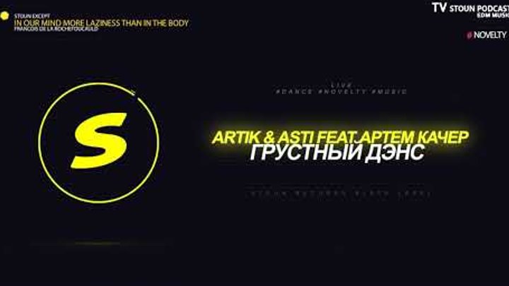 Artik & Asti, Артем Качер - Грустный дэнс (Lavrushkin & Mephisto) #LIVE