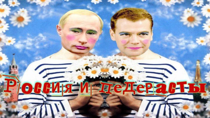 Россия и педерасты