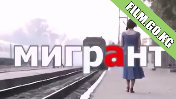 Мигрант (2014) кыргыз киносу толугу менен Film.go.kg
