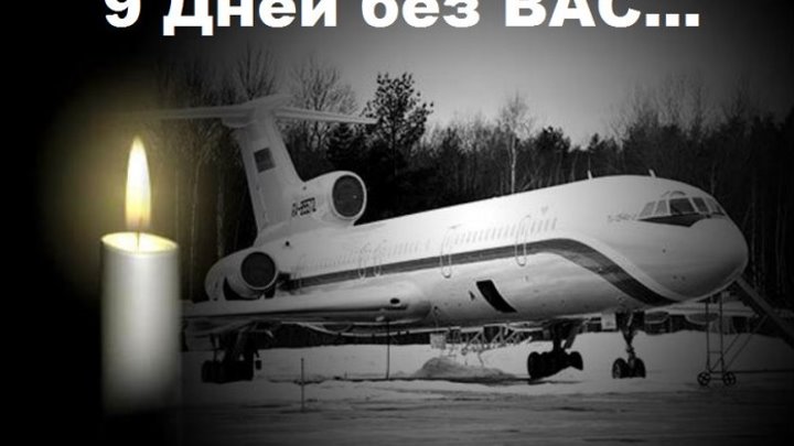 Памяти пассажиров ТУ-154 Разбившегося в Сочи