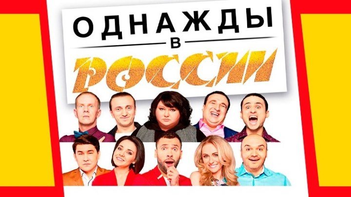 Однажды в России - 9 Сезон (1 Выпуск от 3О.О1.2О19г.)