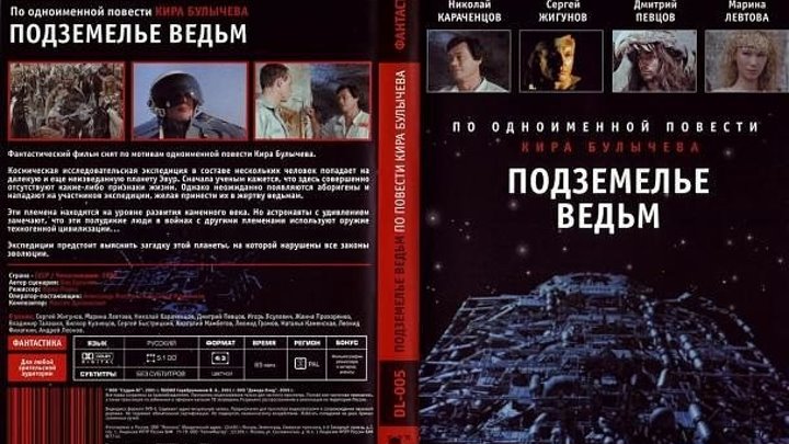 Подземелье ведьм (1990) СССР.