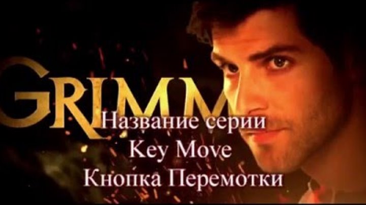 Гримм 5 Сезон 11 серия Grimm Key Move - Дата выхода, промо, озвучка описания