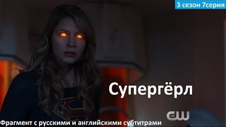 Супергёрл 3 сезон 7 серия - Русский фрагмент (2017) Supergirl 3x07 Sneak Peek