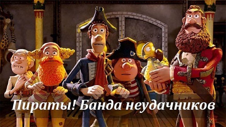 мультфильм Пираты! Банда неудачников (2012)