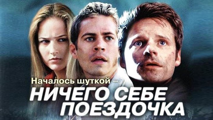 Фильм "Ничего себе поездочка"_2001 (триллер).