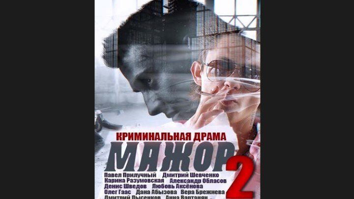 "Мажор 2" _ (2016) Драма,криминал. Сезон 2. Серии 9-10. (HD 720p.)