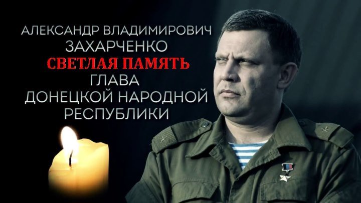 Памяти Главы ДНР Александра Захарченко ♫(720p)♫✔