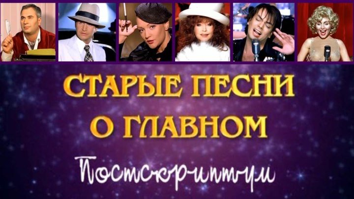 Фильм «Старые песни о главном - 4. Постскриптум»_2000 (комедия, музыкальный).