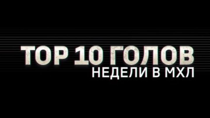 Лучшие голы 25-й недели МХЛ (сезон 17/18)