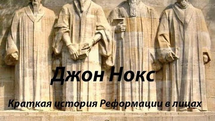 Краткая история Реформации в лицах. Джон Нокс. Ахмед Зияев