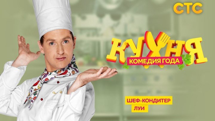 Кухня - 2 серия (1 сезон)