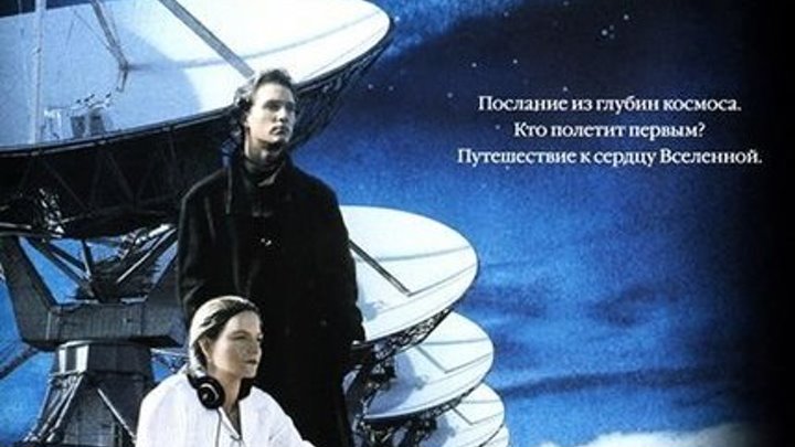 Контакт (1997) фантастика, триллер, драма, детектив