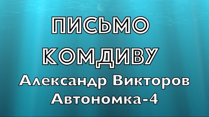 "Письмо Комдиву" (Ремикс)- Александр Викторов (Автономка-4)