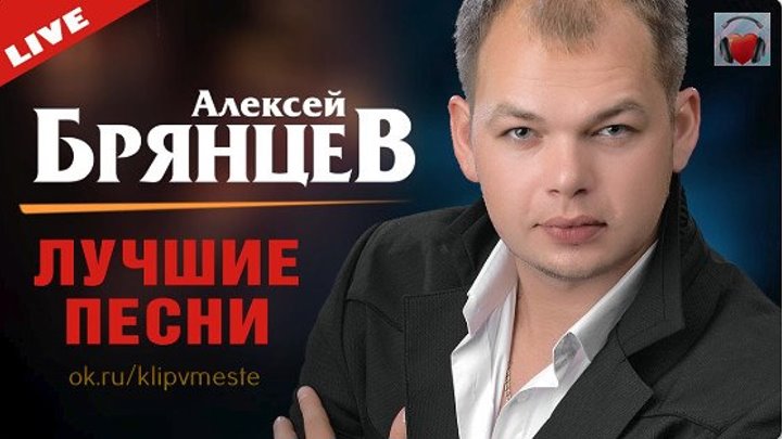 Алексей Брянцев - ЛУЧШИЕ ХИТЫ (Живое исполнение)
