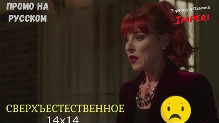 Сверхъестественное 14 сезон 14 серия / Supernatural 14x14 / Русское промо