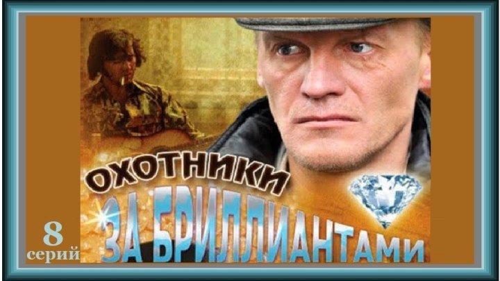ОХОТНИКИ ЗА БРИЛЛИАНТАМИ - 6 серия (2011) детектив (реж.Александр Котт)