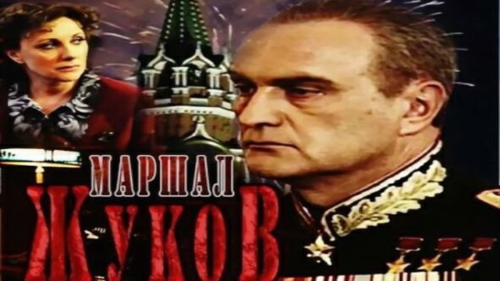 Жуков 1-6 серия военный сериал, исторический, мелодрама