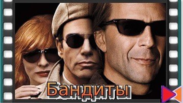 Бандиты [Bandits] (2001)