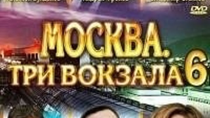 Москва Три вокзала 6 сезон 17 серия (Послание).2013