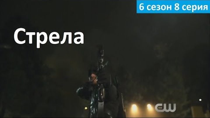 Стрела 6 сезон 8 серия - Русское Промо (Субтитры, 2017) Arrow 6x08 Promo