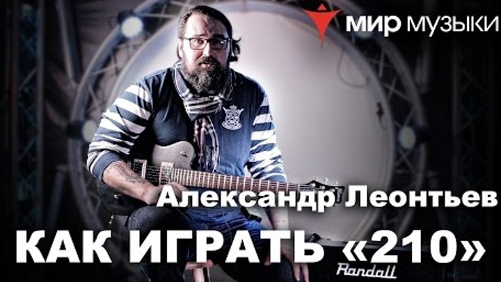 Александр «Ренегат» Леонтьев показывает риффы песни «210» (Северный Флот)