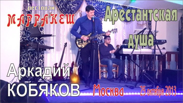 Аркадий КОБЯКОВ — Арестантская душа ᴴᴰ • 2013