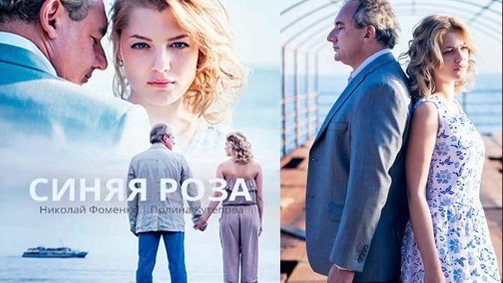 "Синяя Роза" _ (2017) Мелодрама. Серии 1-8.