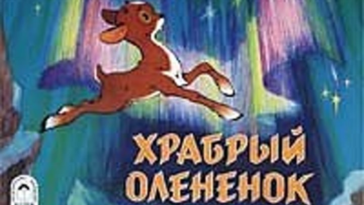 ХРАБРЫЙ ОЛЕНЕНОК (детский фильм) 1957 г