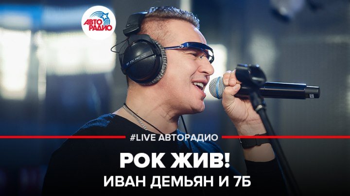 🅰️ Иван Демьян и 7Б - Рок Жив! (#LIVE Авторадио)