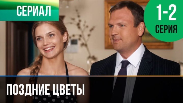Поздние цветы (2014) 1 и 2 серия - Мелодрама, Русский фильм