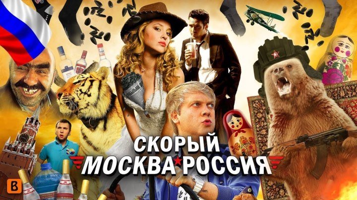 Кино "Скорый «Москва-Россия» (2014)" MaximuM