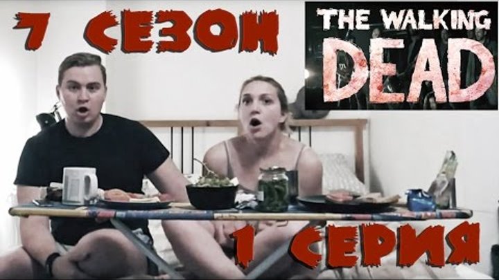 Ходячие Мертвецы 7 сезон 1 серия. Реакция (Russian reaction to The Walking Dead SEASON 7 Ep 1)